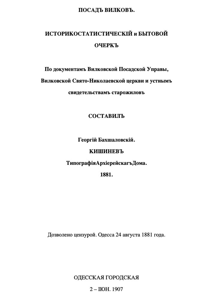 Посадъ Вилковъ